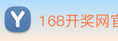 168开奖网官方 Logo